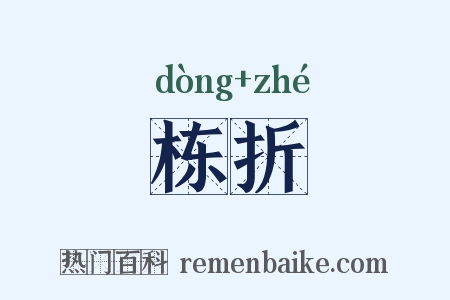 栋折是什么意思的图片